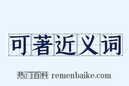 可著近义词是什么意思的图片